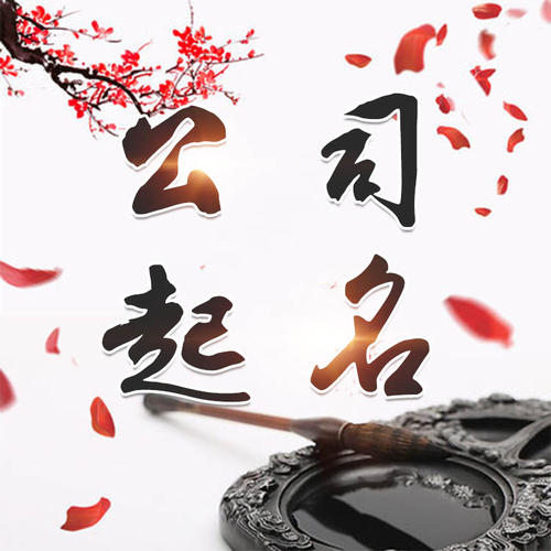 双柏公司起名_找田馥连起名